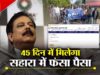 Sahara Refund: ऑनलाइन क्लेम के लिए Aadhaar e-KYC जरूरी, पासबुक/डिपॉजिट सर्टिफिकेट और PAN रखें तैयार; ऐसे मिलेगा पैसा