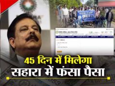 Sahara Refund: ऑनलाइन क्लेम के लिए Aadhaar e-KYC जरूरी, पासबुक/डिपॉजिट सर्टिफिकेट और PAN रखें तैयार; ऐसे मिलेगा पैसा