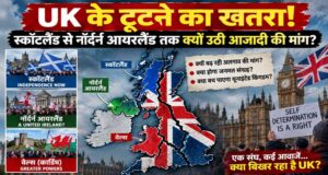 UK में बढ़ रही अलगाव की आवाज, स्कॉटलैंड से नॉर्दर्न आयरलैंड तक आजादी की मांग के पीछे क्या है वजह?