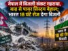 नेपाल में बिजली संकट गहराया, बाढ़ से पावर सिस्टम बेहाल; भारत 18 घंटे रोज देगा बिजली