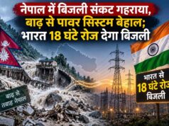 नेपाल में बिजली संकट गहराया, बाढ़ से पावर सिस्टम बेहाल; भारत 18 घंटे रोज देगा बिजली