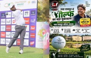 गोल्फ प्रेमियों के लिए खास दिन, नवा रायपुर में आज से शुरू होगा ‘ओपन 2026’, CM साय करेंगे शुभारंभ