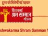 श्रम जगत में बेहतर काम पर मिलेगा सम्मान, ‘श्रम यशस्वी पुरस्कार’ के लिए आवेदन शुरू
