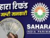 सहारा निवेशकों के लिए जरूरी खबर, रिफंड पोर्टल पर दोबारा क्लेम की जरूरत है या नहीं?