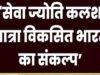 विकसित भारत के संकल्प के साथ 7 अक्टूबर को निकलेगी ‘सेवा ज्योति कलश यात्रा’