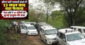 झीरम घाटी हत्याकांड में 10 दोषियों को सजा-ए-मौत, हाईकोर्ट की मंजूरी तक जेल में रहेंगे; 29 लोगों की गई थी जान
