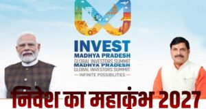 2027 ग्लोबल इन्वेस्टर्स समिट की मेजबानी को तैयार भोपाल, सतगढ़ी-महाबड़िया क्षेत्र में बनेगा भव्य आयोजन स्थल