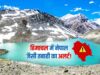 हिमाचल पर मंडराया बड़ा खतरा! घेपन झील फटी तो मच सकती है भारी तबाही, सरकार लगाएगी अर्ली वार्निंग सिस्टम