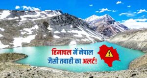 हिमाचल पर मंडराया बड़ा खतरा! घेपन झील फटी तो मच सकती है भारी तबाही, सरकार लगाएगी अर्ली वार्निंग सिस्टम