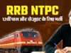 RRB NTPC के 3477 पदों पर भर्ती, ग्रुप-D के 32 हजार पद भी जल्द