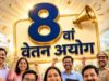 पेंशनर्स की बड़ी मांग, 8वें वेतन आयोग में पुरानी पेंशन बहाली पर जोर