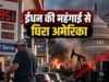 US Diesel Export Ban: अमेरिका ने निर्यात घटाया तो बढ़ सकती हैं वैश्विक ईंधन कीमतें, ऑस्ट्रेलिया समेत कई देश प्रभावित