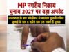 MP में निकाय चुनाव की टाइमिंग बदलेगी? परिसीमन और नए निकायों का काम अटकने से 6 महीने की देरी के संकेत