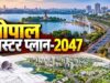 Master Plan-2047: चौड़ी सड़क के नाम पर कमर्शियल नहीं होगा प्लॉट, 12% खुली जगह अनिवार्य