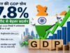 GDP ने दिखाया दम, 7.8% रही ग्रोथ; अब इन 3 चुनौतियों से निपटना होगा मोदी सरकार के लिए