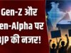 17 सितंबर से BJP का बड़ा डिजिटल अभियान, इंफ्लूएंसर्स रील बनाकर दिखाएंगे सरकार में हुए बदलाव