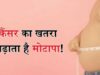 टाटा मेमोरियल की रिपोर्ट में बड़ा खुलासा, मोटापा-तनाव से बढ़ा कैंसर का खतरा; महिलाओं में ब्रेस्ट कैंसर के केस ज्यादा