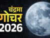 चंद्रमा का मकर राशि में गोचर, 3 राशियों को रहना होगा सावधान