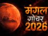 45 दिन बेहद खास! मंगल गोचर से इन 5 राशियों को करियर-धन में लाभ के योग