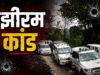 झीरम घाटी नरसंहार में आया ऐतिहासिक फैसला, NIA की विशेष अदालत ने 10 आरोपियों को माना दोषी