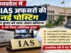 MP में IAS ट्रांसफर की बड़ी सूची जारी, सागर कमिश्नर बदले; 11 की नई पदस्थापना, 5 को मिला अतिरिक्त प्रभार