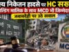 सत्य निकेतन हादसे में किसकी गलती? HC ने MCD और बिल्डिंग मालिक दोनों पर उठाए सवाल
