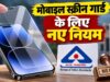 मोबाइल स्क्रीन प्रोटेक्टर पर नए नियम, 1 अप्रैल 2027 से BIS सर्टिफिकेशन होगा जरूरी