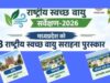 इंदौर, जबलपुर और भोपाल का दमदार प्रदर्शन, स्वच्छ वायु सर्वेक्षण-2026 में MP के तीन शहर शीर्ष-5 में