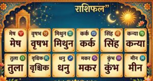 आज का राशिफल 4 सितंबर: इन राशियों की चमकेगी किस्मत, धन-दौलत में होगा बड़ा इजाफा