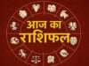18 सितंबर 2026 राशिफल: शुक्रवार का दिन इन राशियों के लिए रहेगा खास, मिल सकती है आर्थिक खुशखबरी