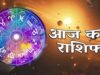 29 सितंबर का राशिफल: इन राशियों को मिलेगा तरक्की का मौका, दिन रहेगा खास