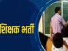Teacher Recruitment 2026: वर्ग-1 से 3 तक 18,088 पद खाली, नई भर्ती की तैयारी तेज; जानें पूरा अपडेट