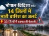 MP में बारिश और वज्रपात का डबल अलर्ट, भोपाल-विदिशा समेत 14 जिले प्रभावित; 33 जिलों में चेतावनी