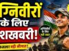 अग्निवीरों के लिए बड़ी राहत! सेवा पूरी होने के बाद मिलेंगी ये सुविधाएं, जानें बीमा से लेकर 50% आरक्षण तक के नियम