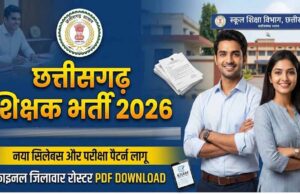छत्तीसगढ़ शिक्षक भर्ती में बड़ा अपडेट, ई-संवर्ग के 795 और टी-संवर्ग के 1497 पदों पर आवेदन का मिलेगा मौका
