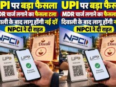 ₹2,000 से अधिक के UPI लेनदेन पर फिलहाल नहीं लगेगा MDR शुल्क, दिवाली तक बढ़ी राहत