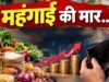 महंगाई ने बढ़ाई चिंता! सितंबर में WPI Inflation में भारी उछाल, जानें आम आदमी और बाजार पर क्या होगा असर