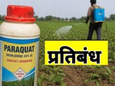 किसानों के लिए अहम खबर, पैराक्वेट डाइक्लोराइड के उपयोग पर प्रतिबंध; स्वास्थ्य और पशुओं की सुरक्षा को लेकर कदम