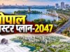 टाइगर मूवमेंट वाले क्षेत्रों में सड़क प्रस्ताव पर आपत्ति, भोपाल के ड्राफ्ट प्लान 2047 पर नागरिकों ने दिए सुझाव
