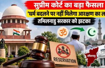 सुप्रीम कोर्ट का बड़ा फैसला’धर्म बदलने पर नहीं मिलेगा आरक्षण का लाभ’, तमिलनाडु सरकार को झटका