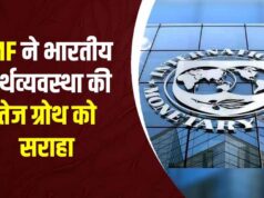 दुनिया में आर्थिक चुनौतियां, फिर भी भारत की रफ्तार बरकरार; IMF ने भारतीय अर्थव्यवस्था को सराहा