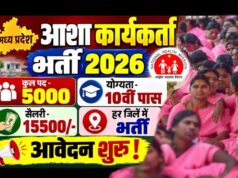 MP में स्वास्थ्य सेवाओं को मजबूती देने की तैयारी, 4,878 आशा कार्यकर्ताओं के नए पदों पर भर्ती का रास्ता साफ़