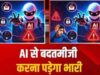 AI से गाली-गलौज करने वालों के लिए नया नियम, Anthropic ने सेफगार्ड को लेकर क्या कहा?