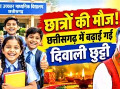 छत्तीसगढ़ के स्कूली छात्रों के लिए खुशखबरी, दिवाली पर 6 दिन बंद रहेंगे स्कूल