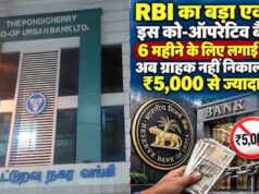 बैंक ग्राहकों के लिए जरूरी खबर! RBI ने लगाई निकासी पर सीमा, अब सिर्फ ₹5,000 निकालने की अनुमति