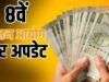 8th CPC: 3% से 6% हो सकता है सालाना इंक्रीमेंट? 20 साल की नौकरी में फायदे का पूरा गणित