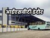 इंदौर में 28 अक्टूबर से कुमेड़ी बस टर्मिनल चालू, रिंग रोड पर बसों की आवाजाही पर रोक