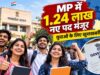 MP में सरकारी नौकरी की तैयारी कर रहे युवाओं के लिए बड़ी खबर, पौने तीन साल में 14 बोर्ड-कंपनियों को मंजूरी, 1.24 लाख पद स्वीकृत