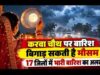 MP Weather Update: दिन में गर्मी, रात में ठंड और अब बारिश का अलर्ट, करवा चौथ पर साफ आसमान में दिखेगा चांद?