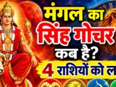 मंगल गोचर 2026: मेष समेत 4 राशियों की चमकेगी किस्मत, धन लाभ के योग
